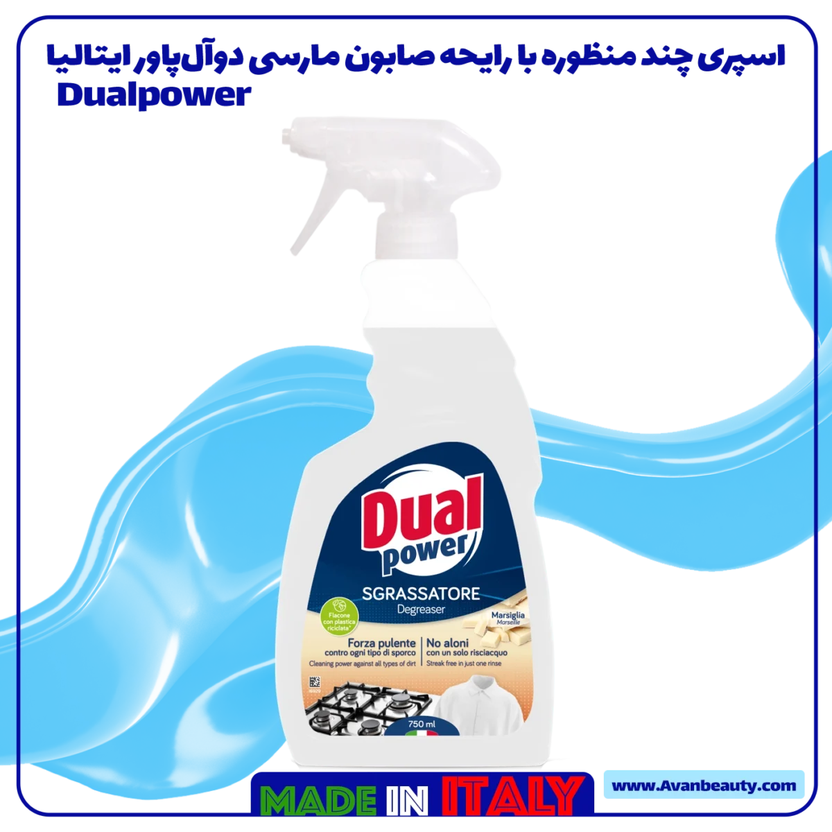 چربی‌زدای مارسی Dual Power – اسپری پاک‌کننده سطوح با رایحه صابون مارسی، مناسب برای آشپزخانه و سطوح چرب، محصول ایتالیا