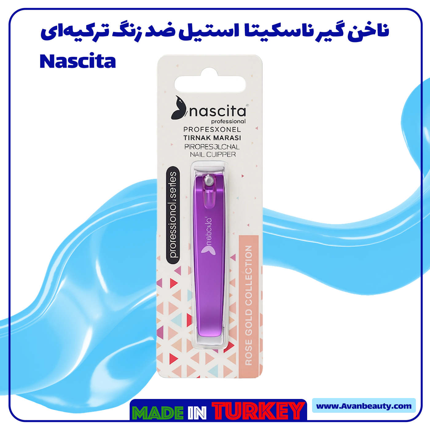 ناخن گیر ناسکیتا استیل ضد زنگ ناخن گیر Nascita مناسب ناخن دست و پا خرید ناخن گیر حرفه‌ای ناسکیتا