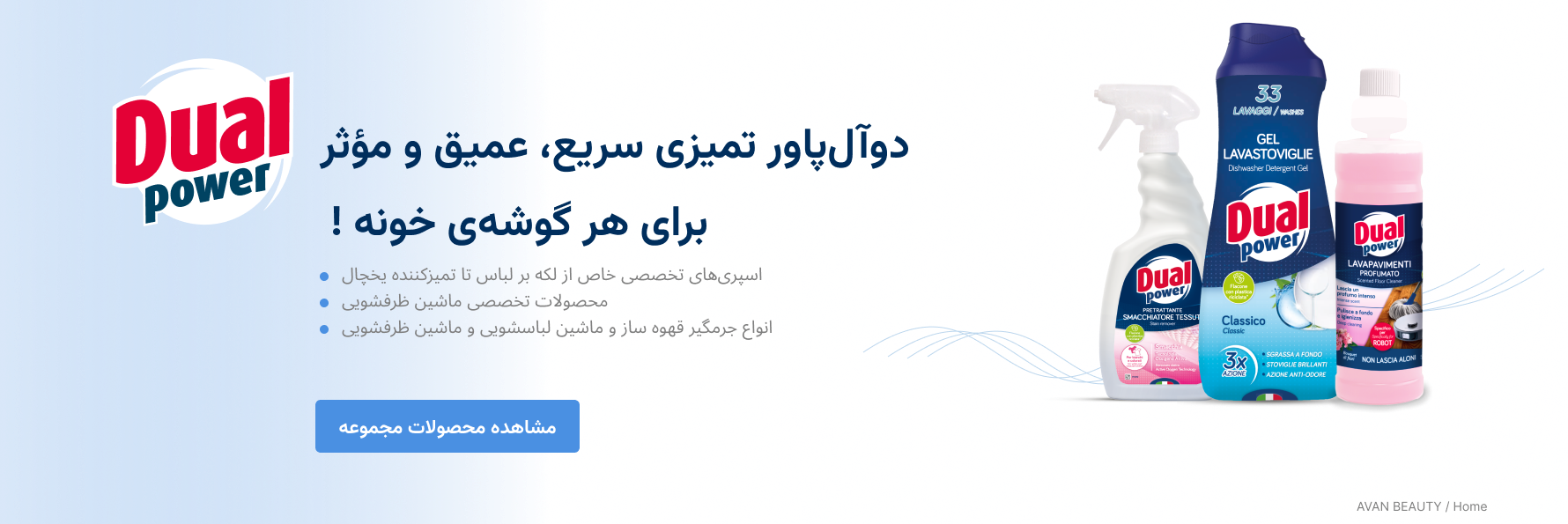 اسپری پاک‌کننده دوآل پاور Dual Power برای تمیزی سریع و عمیق آشپزخانه | آوان بیوتی