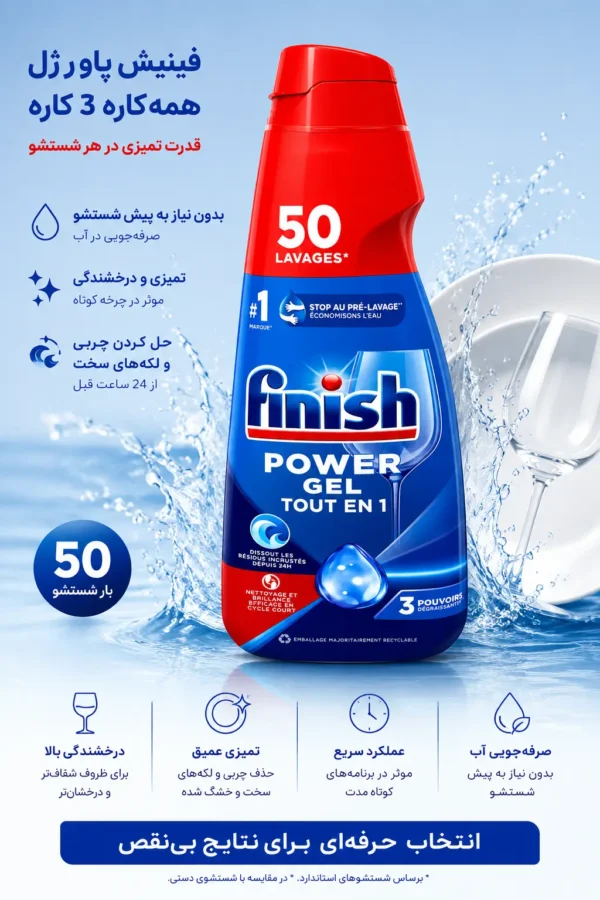 ژل ماشین ظرفشویی فینیش finish مدل POWER GEL حجم 1000 میلی لیتر